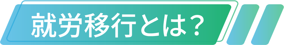 就労移行とは？