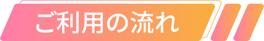 ご利用の流れ